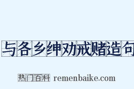 与各乡绅劝戒赌造句是什么意思的图片